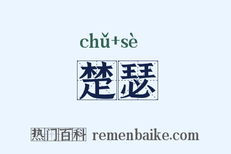 楚瑟是什么意思的图片